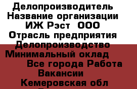 Делопроизводитель › Название организации ­ ИЖ-Рэст, ООО › Отрасль предприятия ­ Делопроизводство › Минимальный оклад ­ 15 000 - Все города Работа » Вакансии   . Кемеровская обл.,Гурьевск г.